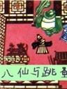 八仙与跳蚤海报
