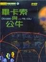 毕加索与公牛海报