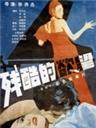 残酷的欲望海报