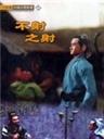不射之射海报
