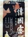 传国密诏海报