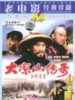 大凉山传奇海报