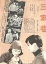 三家巷海报