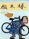 独木桥海报
