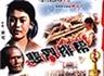 悲烈排帮海报