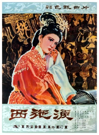 西施泪 海报