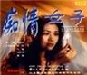 痴情女子海报