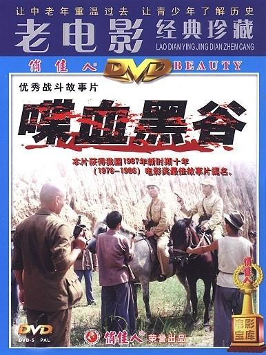 喋血黑谷海报