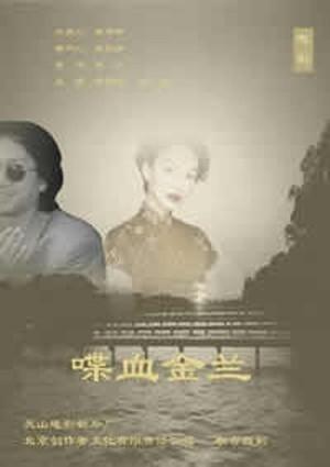 喋血金兰海报