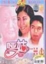 哑姑海报