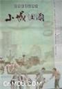 小城细雨海报