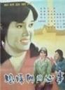 媳妇们的心事海报
