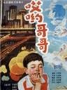 哎哟，哥哥海报