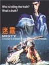 迷雾海报