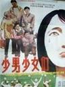 少男少女们海报