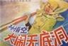 孙悟空大闹无底洞海报