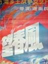 望春风海报