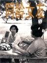 同龄女友海报