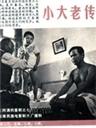 小大老传海报