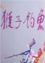 猴子钓鱼海报