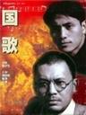 国歌海报