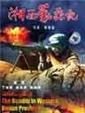 湘西剿匪记 第1集海报