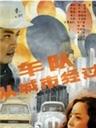 车队从城市经过海报