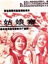 姑娘寨海报