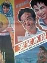 哭笑不得海报