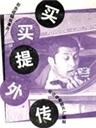 买买提外传海报