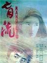 盲流海报