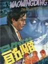冒名顶替海报
