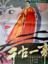 千古一帝海报