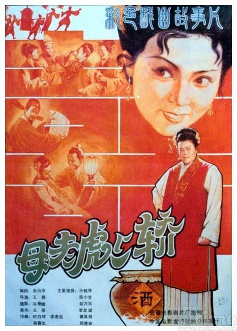 母老虎上轿