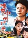 难忘中学时光海报