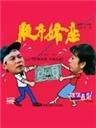 股市婚恋海报