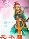 花木兰海报