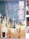 望子成龙海报