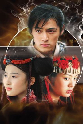 仙剑奇侠传(2005年 中国 电视剧)