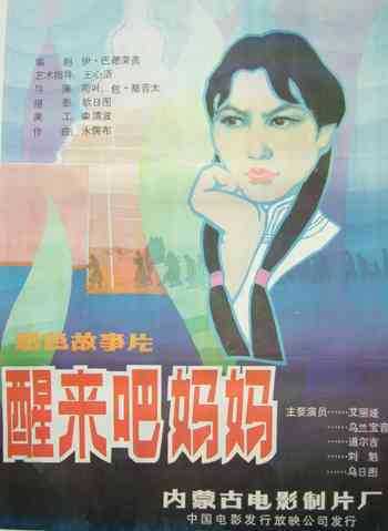 醒来吧，妈妈海报