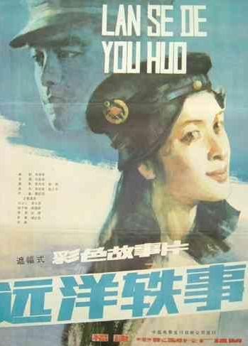远洋轶事海报