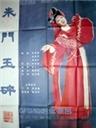朱门玉碎海报
