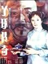 丫环传奇海报