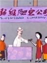 超级肥皂海报