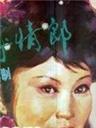 棒打薄情郎海报
