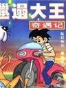 邋遢大王奇遇记海报