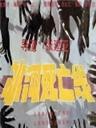 冰河死亡线海报