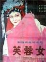 芙蓉女海报