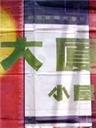 大厦小屋海报