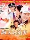 阿宝的故事海报